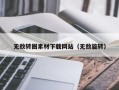 铜川无敌转圈素材下载网站（无敌旋转）