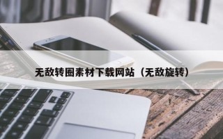 铜川无敌转圈素材下载网站（无敌旋转）